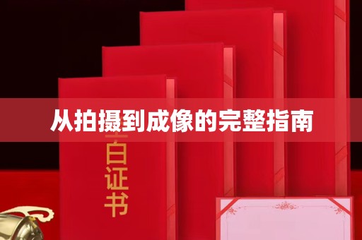 长春从拍摄到成像的完整指南