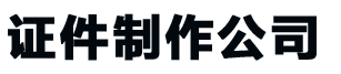 长春24小时证件制作,长春24小时证件制作-证书定制联系方式